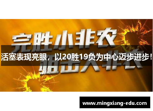 活塞表现亮眼，以20胜19负为中心迈步进步！