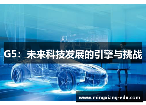 G5：未来科技发展的引擎与挑战