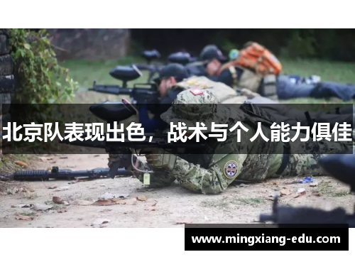 北京队表现出色，战术与个人能力俱佳