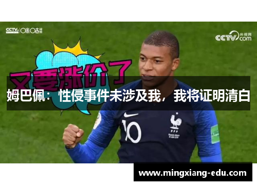 姆巴佩：性侵事件未涉及我，我将证明清白