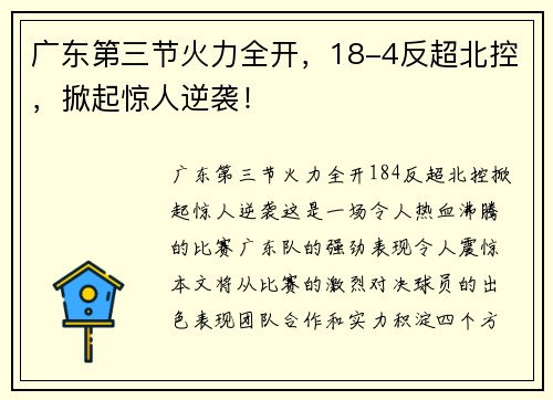 广东第三节火力全开，18-4反超北控，掀起惊人逆袭！