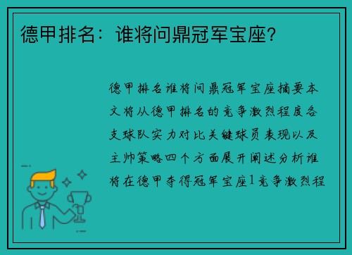 德甲排名：谁将问鼎冠军宝座？