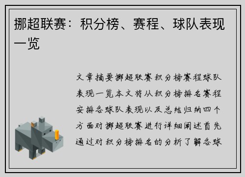 挪超联赛：积分榜、赛程、球队表现一览
