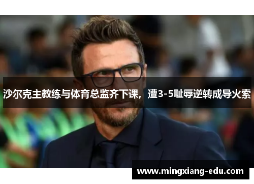 沙尔克主教练与体育总监齐下课，遭3-5耻辱逆转成导火索