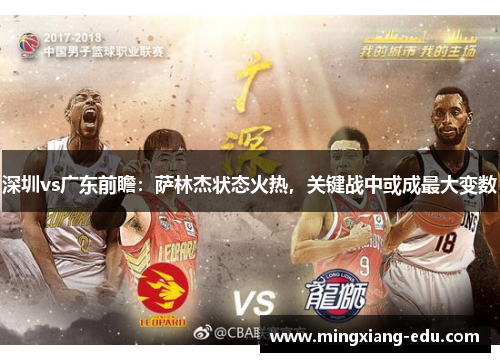 深圳vs广东前瞻：萨林杰状态火热，关键战中或成最大变数