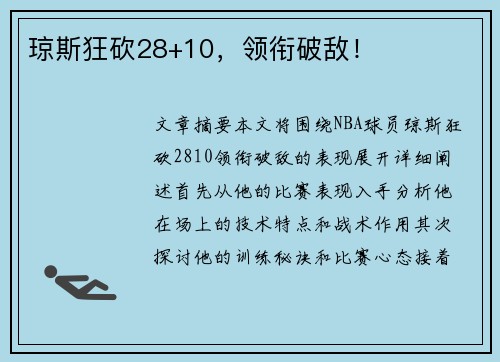 琼斯狂砍28+10，领衔破敌！